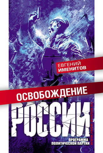 Евгений Именитов, Освобождение России. Программа политической партии